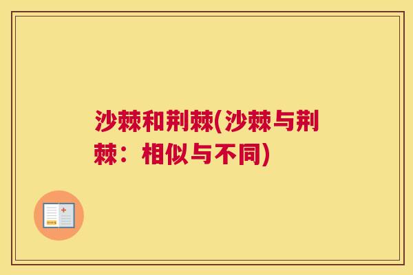 沙棘和荆棘(沙棘与荆棘：相似与不同)