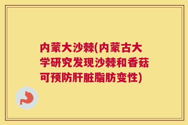 内蒙大沙棘(内蒙古大学研究发现沙棘和香菇可预防肝脏脂肪变性)