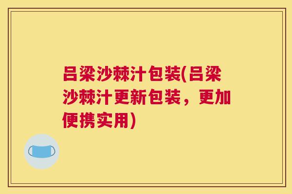 吕梁沙棘汁包装(吕梁沙棘汁更新包装，更加便携实用)