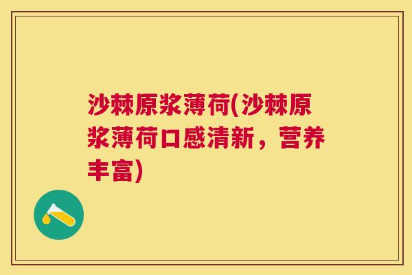 沙棘原浆薄荷(沙棘原浆薄荷口感清新，营养丰富)