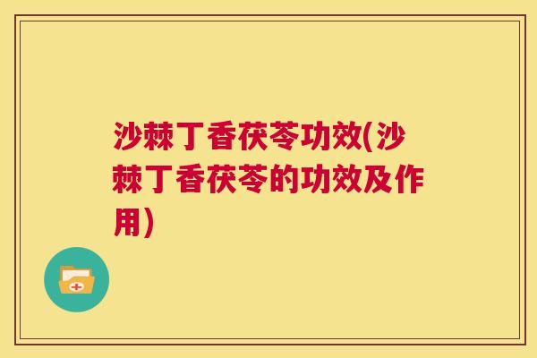 沙棘丁香茯苓功效(沙棘丁香茯苓的功效及作用)