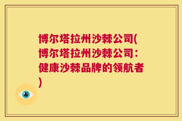 博尔塔拉州沙棘公司(博尔塔拉州沙棘公司：健康沙棘品牌的领航者)