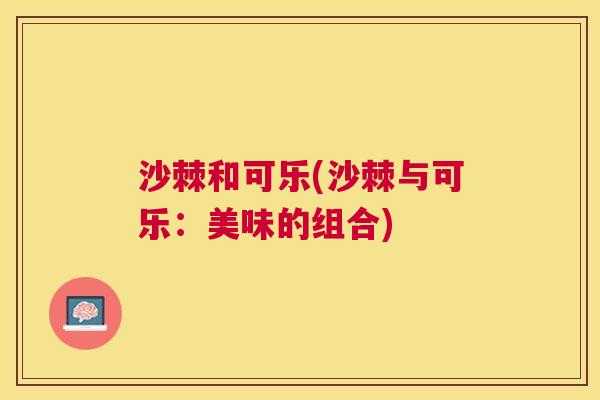 沙棘和可乐(沙棘与可乐：美味的组合)