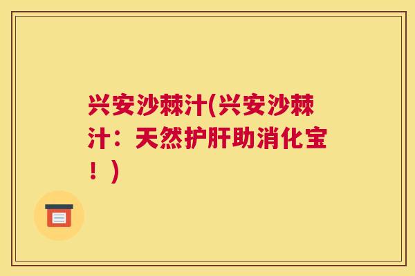 兴安沙棘汁(兴安沙棘汁：天然护肝助消化宝！)