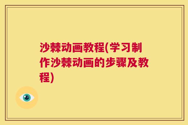 沙棘动画教程(学习制作沙棘动画的步骤及教程)