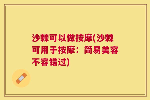 沙棘可以做按摩(沙棘可用于按摩：简易美容不容错过)