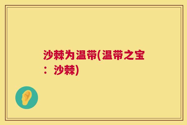 沙棘为温带(温带之宝：沙棘)