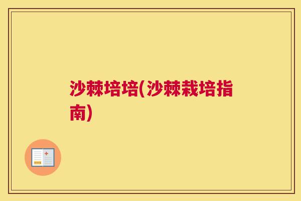 沙棘培培(沙棘栽培指南)