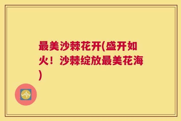 最美沙棘花开(盛开如火！沙棘绽放最美花海)