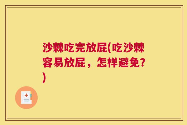 沙棘吃完放屁(吃沙棘容易放屁，怎样避免？)