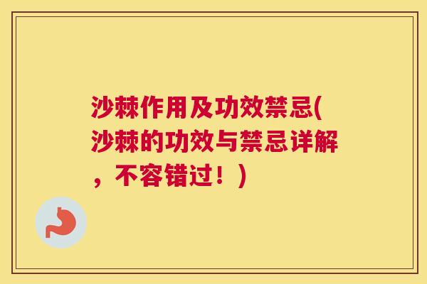 沙棘作用及功效禁忌(沙棘的功效与禁忌详解，不容错过！)