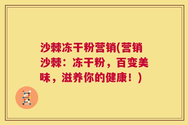沙棘冻干粉营销(营销沙棘：冻干粉，百变美味，滋养你的健康！)