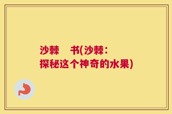 沙棘   书(沙棘：探秘这个神奇的水果)