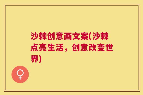 沙棘创意画文案(沙棘点亮生活，创意改变世界)