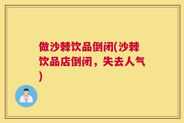 做沙棘饮品倒闭(沙棘饮品店倒闭，失去人气)
