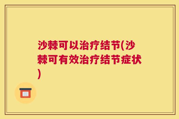 沙棘可以治疗结节(沙棘可有效治疗结节症状)