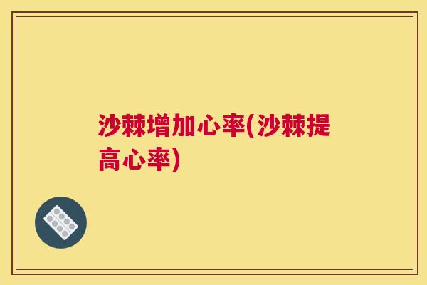 沙棘增加心率(沙棘提高心率)