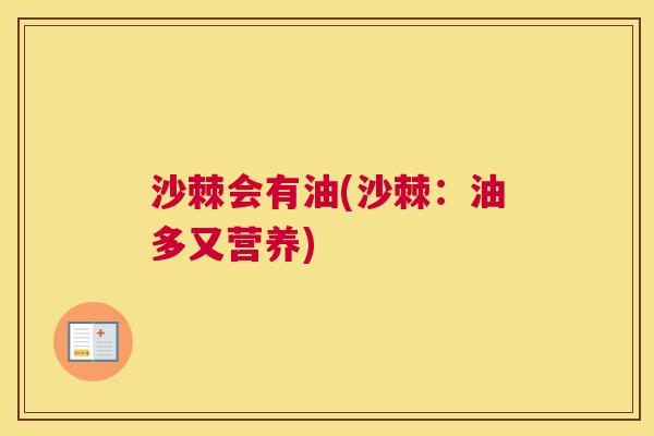 沙棘会有油(沙棘：油多又营养)