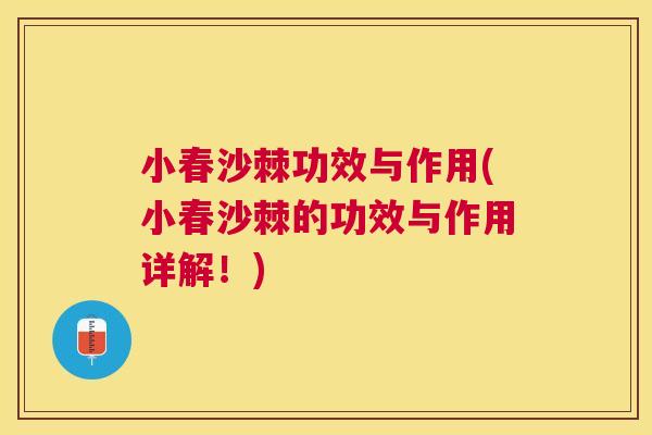 小春沙棘功效与作用(小春沙棘的功效与作用详解！)
