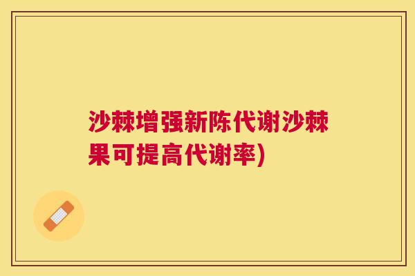 沙棘增强新陈代谢沙棘果可提高代谢率)