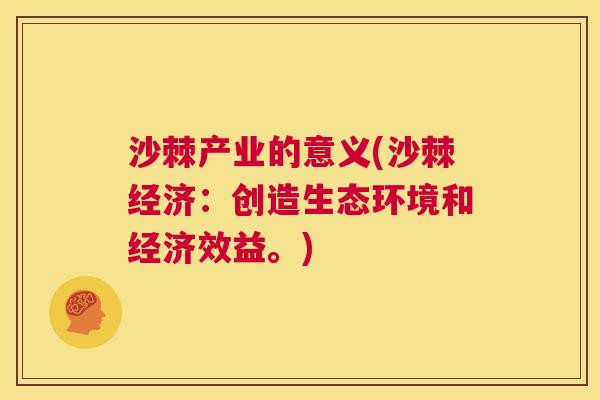 沙棘产业的意义(沙棘经济：创造生态环境和经济效益。)