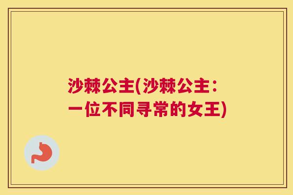 沙棘公主(沙棘公主：一位不同寻常的女王)