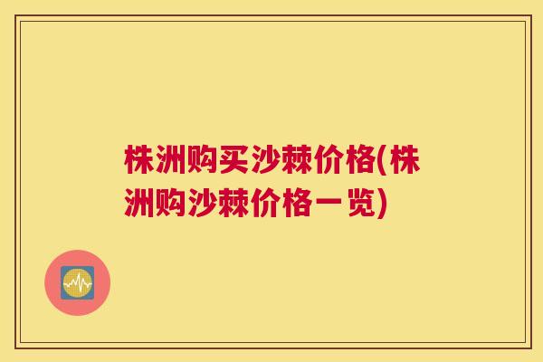 株洲购买沙棘价格(株洲购沙棘价格一览)