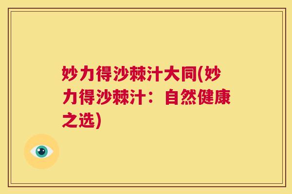妙力得沙棘汁大同(妙力得沙棘汁：自然健康之选)