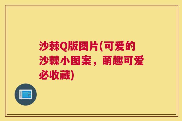 沙棘Q版图片(可爱的沙棘小图案，萌趣可爱必收藏)