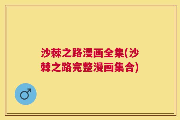 沙棘之路漫画全集(沙棘之路完整漫画集合)