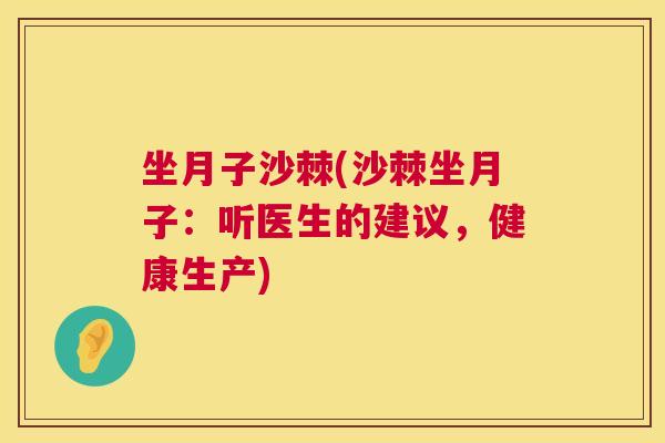 坐月子沙棘(沙棘坐月子：听医生的建议，健康生产)