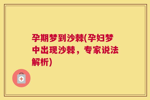 孕期梦到沙棘(孕妇梦中出现沙棘，专家说法解析)