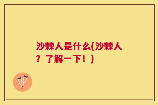 沙棘人是什么(沙棘人？了解一下！)