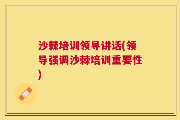 沙棘培训领导讲话(领导强调沙棘培训重要性)
