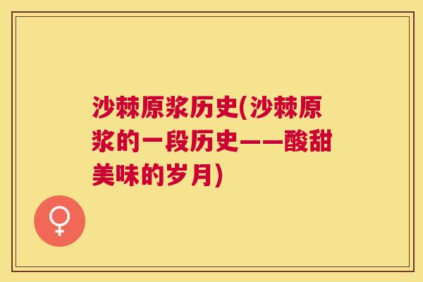 沙棘原浆历史(沙棘原浆的一段历史——酸甜美味的岁月)