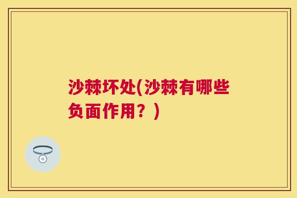 沙棘坏处(沙棘有哪些负面作用？)