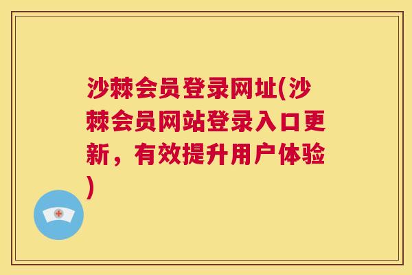 沙棘会员登录网址(沙棘会员网站登录入口更新，有效提升用户体验)