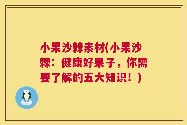小果沙棘素材(小果沙棘：健康好果子，你需要了解的五大知识！)
