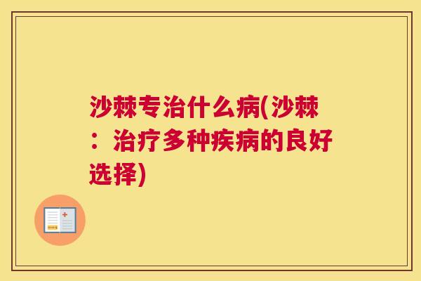 沙棘专治什么病(沙棘：治疗多种疾病的良好选择)