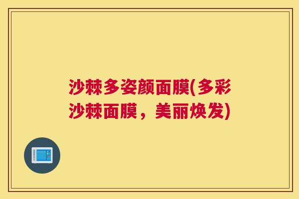 沙棘多姿颜面膜(多彩沙棘面膜，美丽焕发)