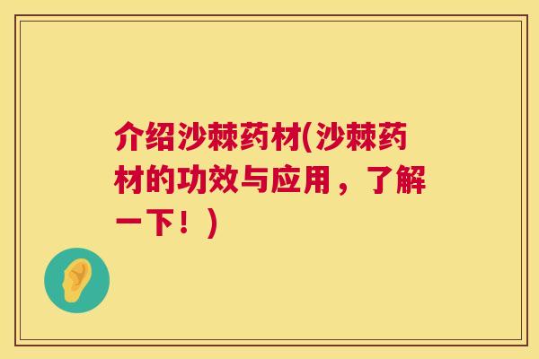 介绍沙棘药材(沙棘药材的功效与应用，了解一下！)