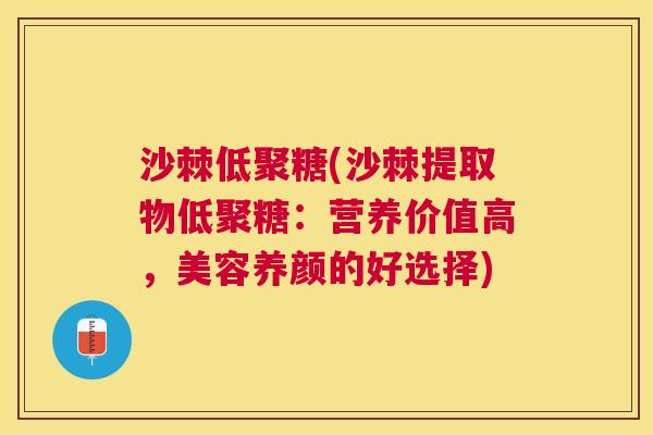 沙棘低聚糖(沙棘提取物低聚糖：营养价值高，美容养颜的好选择)