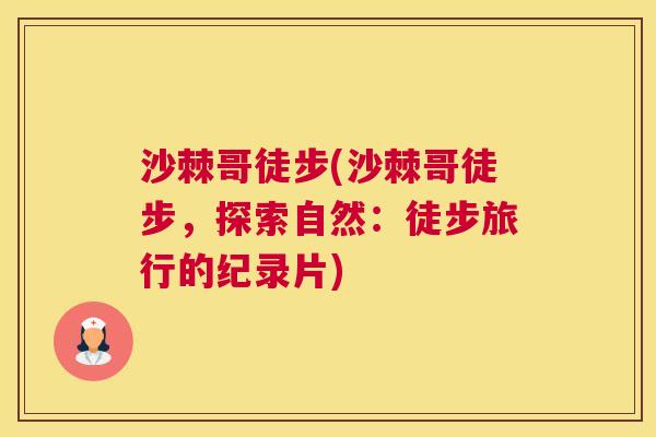 沙棘哥徒步(沙棘哥徒步，探索自然：徒步旅行的纪录片)