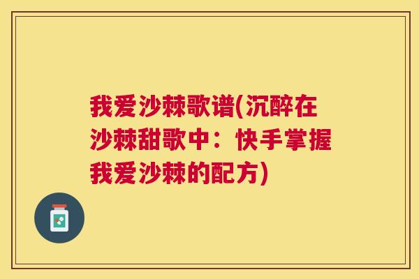 我爱沙棘歌谱(沉醉在沙棘甜歌中：快手掌握我爱沙棘的配方)