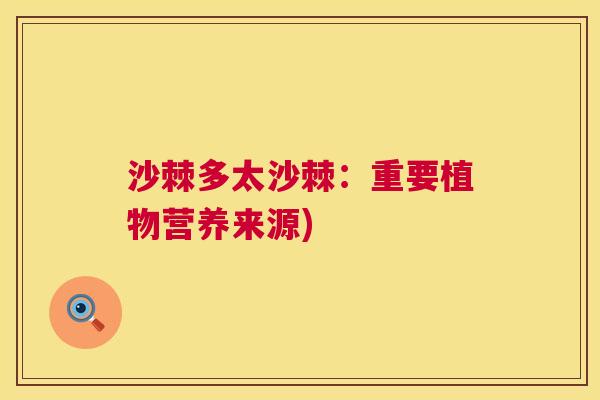 沙棘多太沙棘：重要植物营养来源)