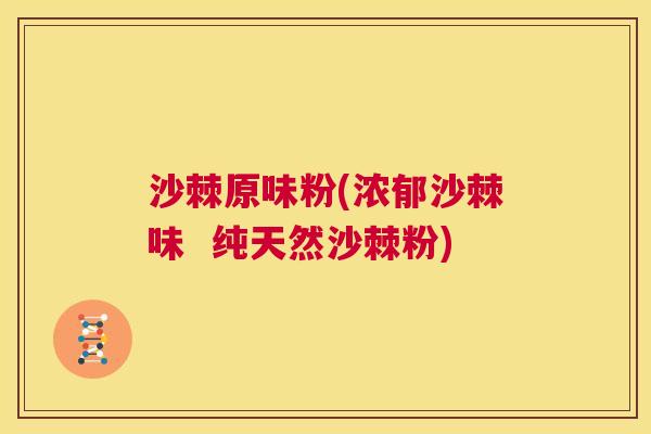 沙棘原味粉(浓郁沙棘味  纯天然沙棘粉)
