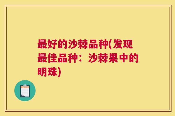 最好的沙棘品种(发现最佳品种:沙棘果中的明珠)