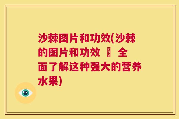 沙棘图片和功效(沙棘的图片和功效 – 全面了解这种强大的营养水果)