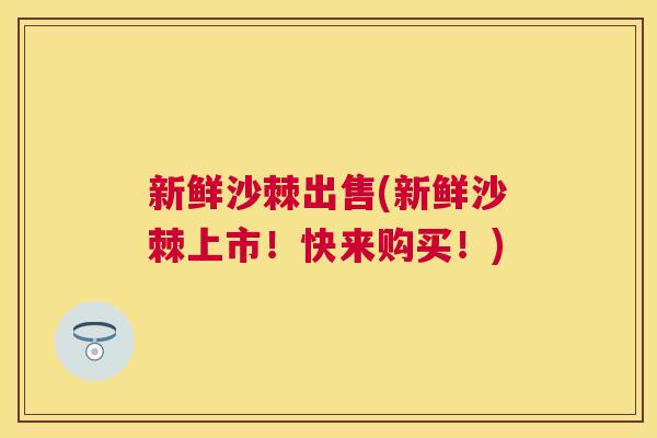 新鲜沙棘出售(新鲜沙棘上市！快来购买！)
