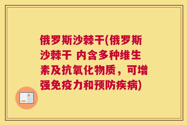 俄罗斯沙棘干(俄罗斯沙棘干 内含多种维生素及物质，可增强力和)